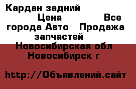 Кардан задний Infiniti QX56 2012 › Цена ­ 20 000 - Все города Авто » Продажа запчастей   . Новосибирская обл.,Новосибирск г.